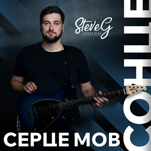 Серце мов сонце STEVE G