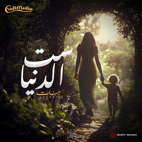 Set El Donia Jannat