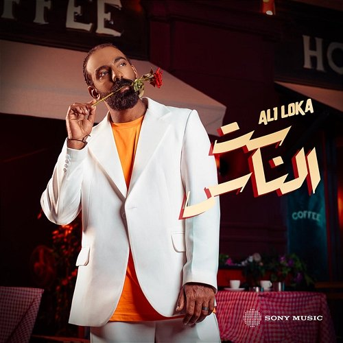Set El Nas Ali Loka