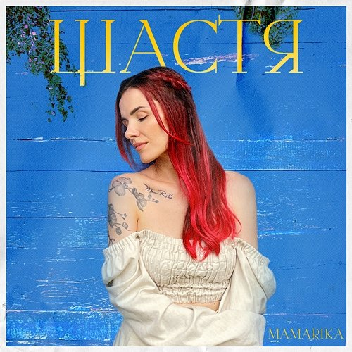 Щастя MamaRika