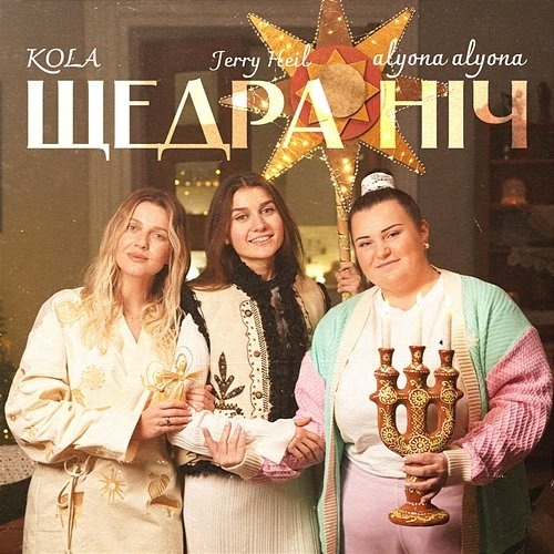 Щедра ніч alyona alyona, Kola, Jerry Heil