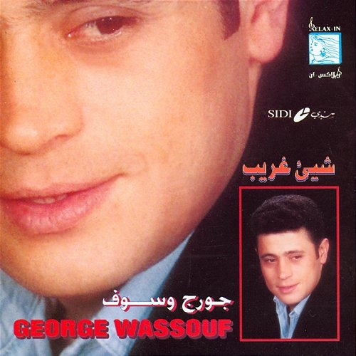 Shei Ghareeb George Wassouf