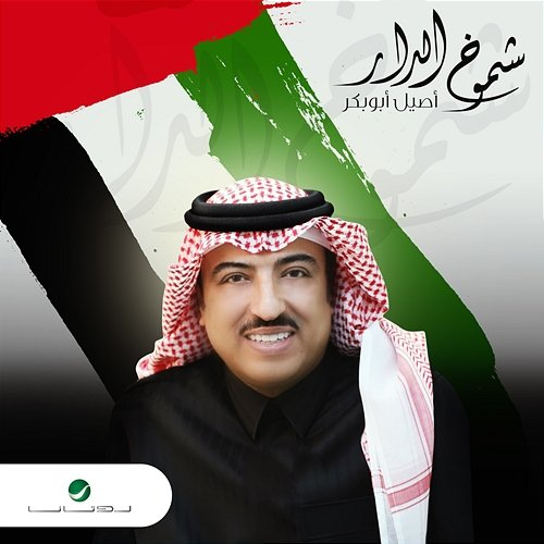 Shemokh Al Dar Aseel Abu Baker