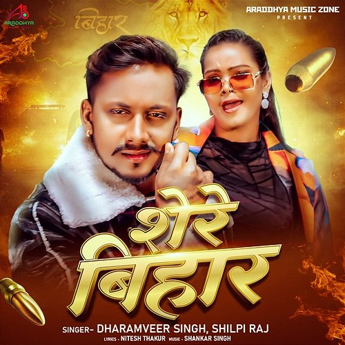 Shere Bihar Dharamveer Singh, Shilpi Raj