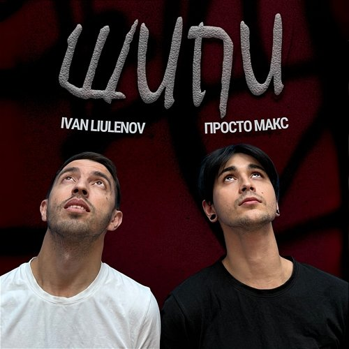 ШИПИ IVAN LIULENOV, Просто Макс