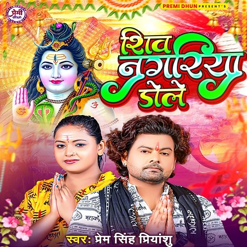 Shiv Nagariya Dole Prem Singh Priyanshu