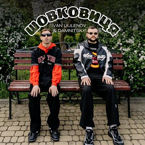 ШОВКОВИЦЯ IVAN LIULENOV, DAMNITSKYI