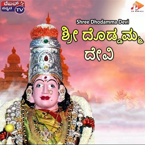 Shree Dhodamma Devi Kiran Kumar, Sri Chandru, Shailaja Devanahalli