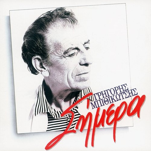 Simera Grigoris Bithikotsis