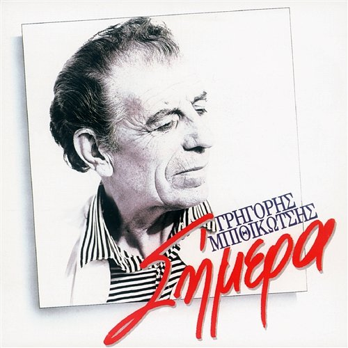 Simera Grigoris Bithikotsis