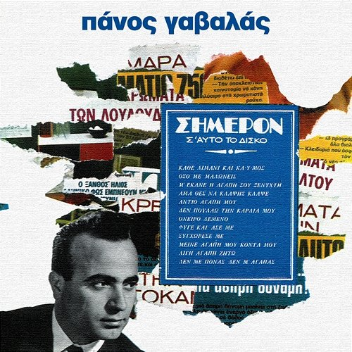Simeron Panos Gavalas