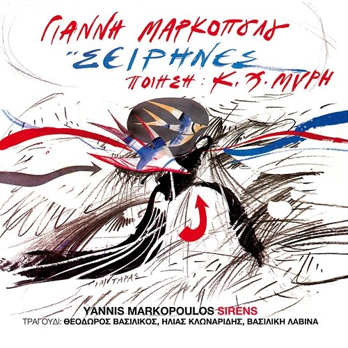 Sirines Yannis Markopoulos