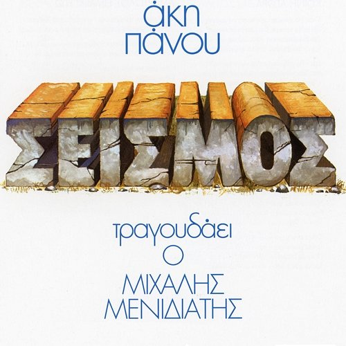 Sismos Akis Panou