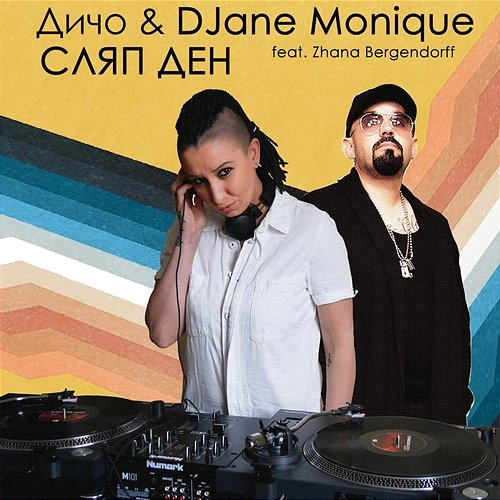 Сляп ден Дичо & DJane Monique