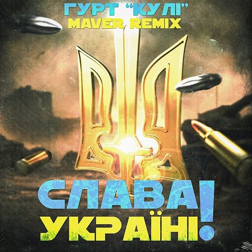 Слава Україні! Гурт "КУЛІ", MAVER