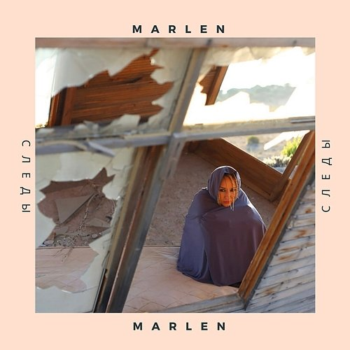 Следы Marlen