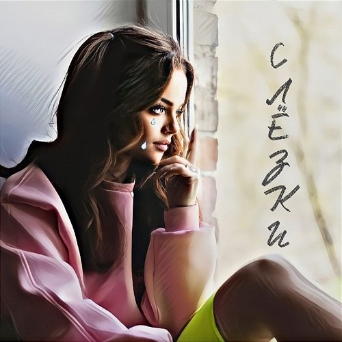 Слёзки MARLEN feat. Дима Крылатый, Anastasia, SHAHRAY, VLAD VOICE