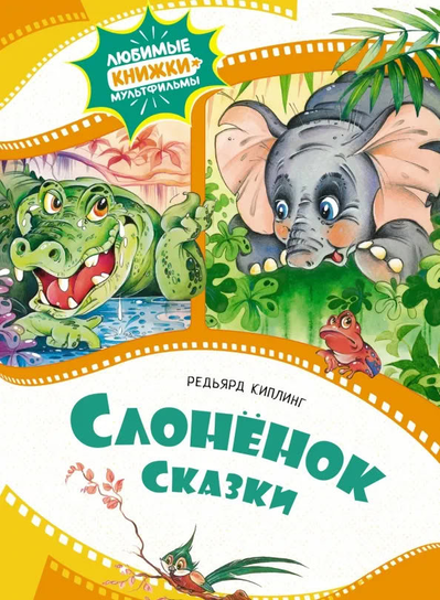Слонёнок Rudyard Kipling