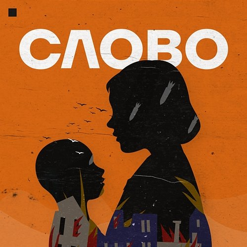 Слово SMLSKP feat. Хтось Із Заходу