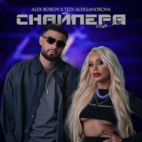 Снайпера Alex Robov & Tedi Aleksandrova