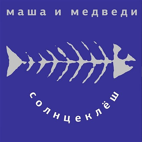 Solntseklesh Masha i Medvedi