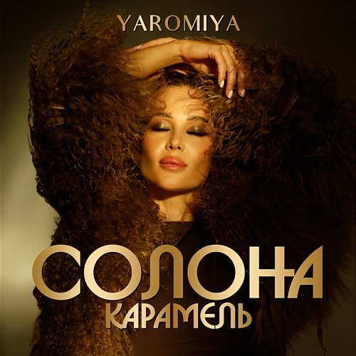 Солона карамель YAROMIYA