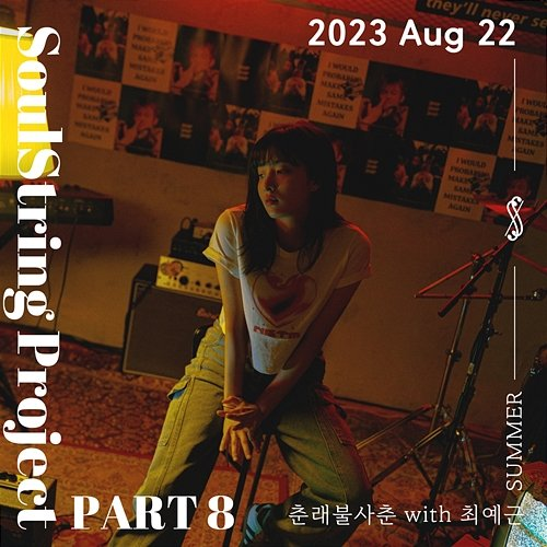 Soul String Project Part 8 : 2023 August Soul String