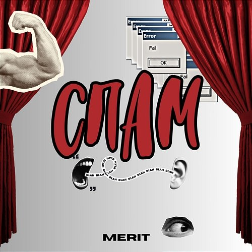 Спам merit