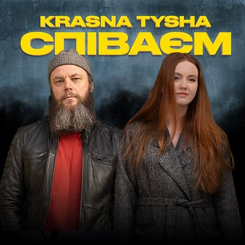 Співаєм Krasna Tysha