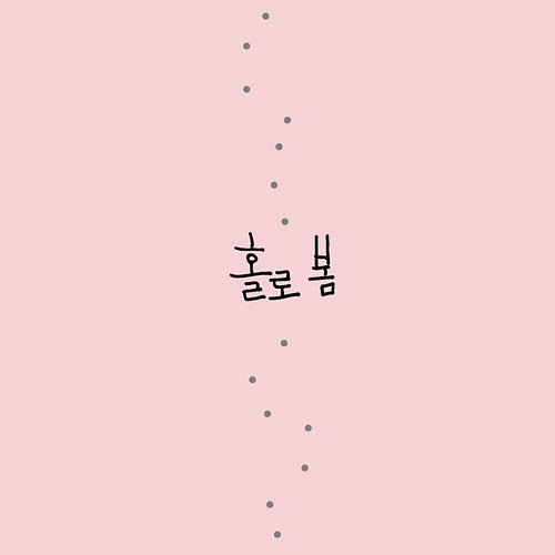 Spring Alone Ahn Ye Eun