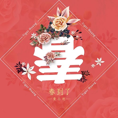 Spring Is Here Tiger Huang