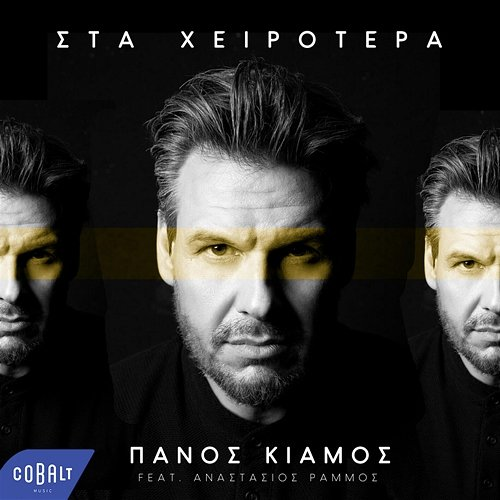 Sta Chirotera Panos Kiamos, Anastasios Rammos