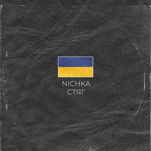 Стяг NICHKA