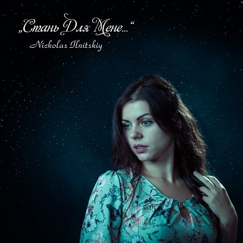 Стань Для Мене Nickolas Ilnitskiy, Oleksandr Ilnitskiy, Natali Ilnitska