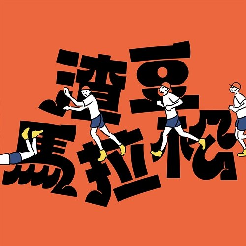 Standard Loser Marathon SIT CHUN NING