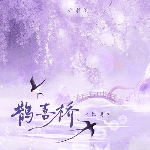 Starlit Bridge July, Ting Chao Ge