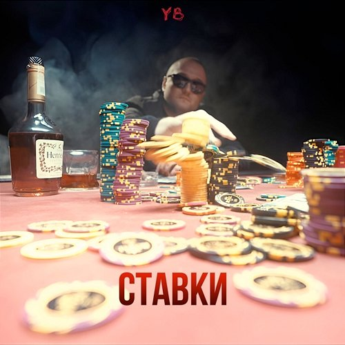 СТАВКИ Yb