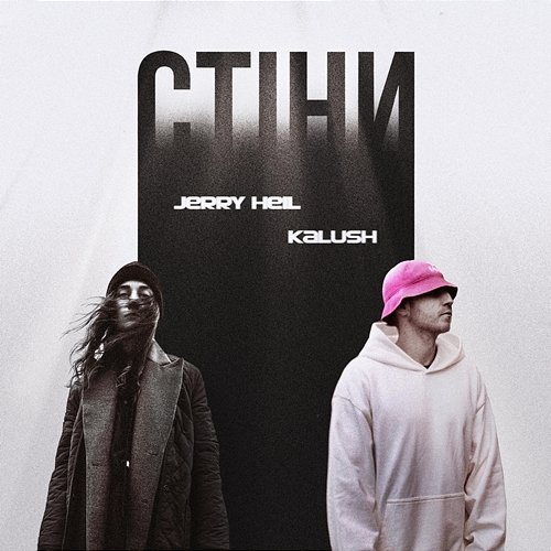 Стіни Jerry Heil, KALUSH