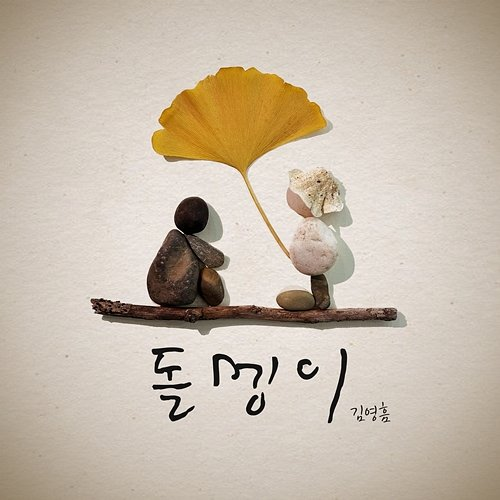 stone Kim Young Heum
