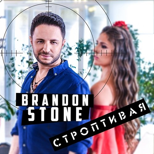 Stroptivaja Brandon Stone
