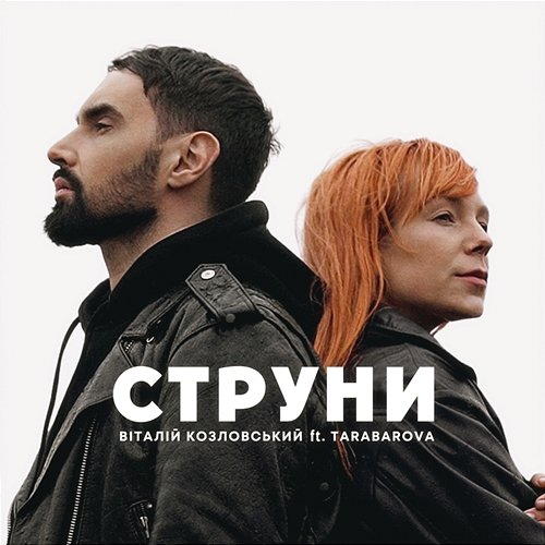 Струни Vitaliy Kozlovskiy, TARABAROVA