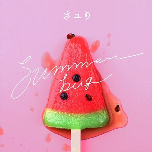 summer bug SAYURI