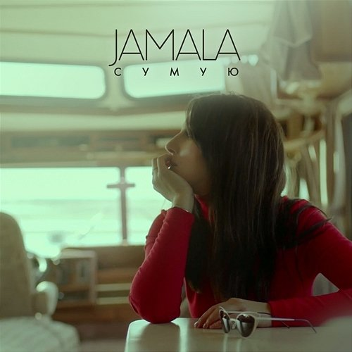 Сумую Jamala