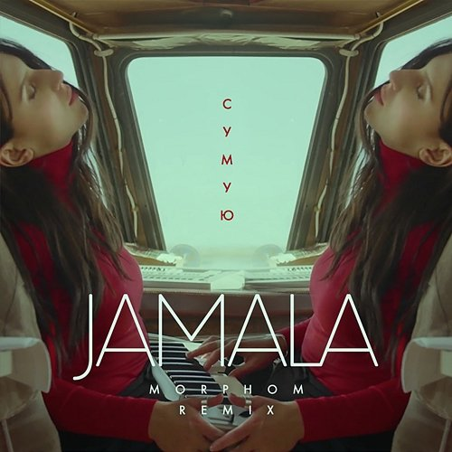 Сумую Jamala