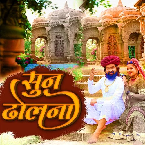 Sun Dholna Rani Rangili