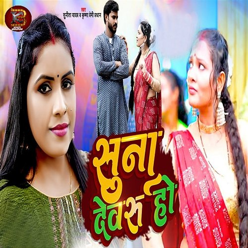 Suna Devaru Ho Sunita Yadav & Krishna Premi Pradhan