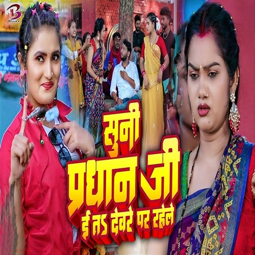 Suni Prdhan Ji E Ta Devre Par Rahele Antra Singh Priyanka & Minakshi Raj