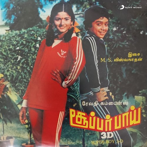 Super Boy M.S. Viswanathan