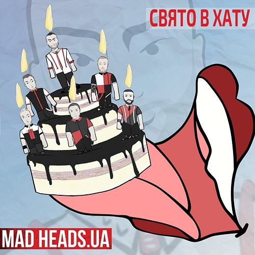 Свято в хату Mad Heads.UA