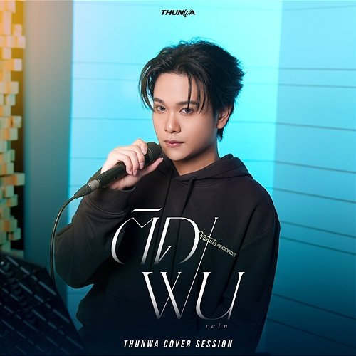 ติดฝน (rain) THUNWA